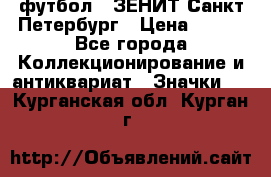 1.1) футбол : ЗЕНИТ Санкт-Петербург › Цена ­ 499 - Все города Коллекционирование и антиквариат » Значки   . Курганская обл.,Курган г.